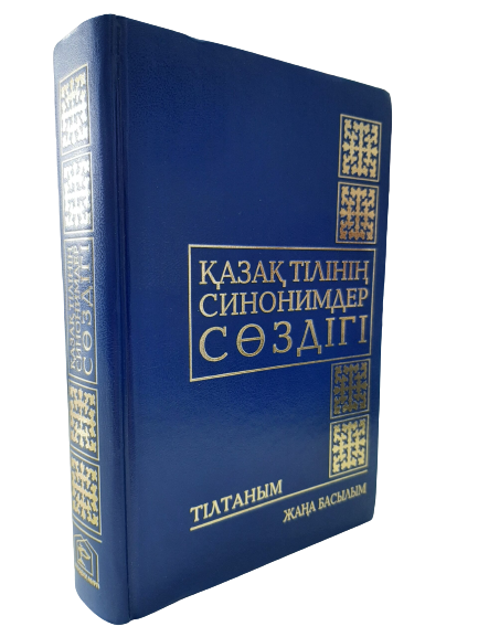 әсет болғанбаев лексикология