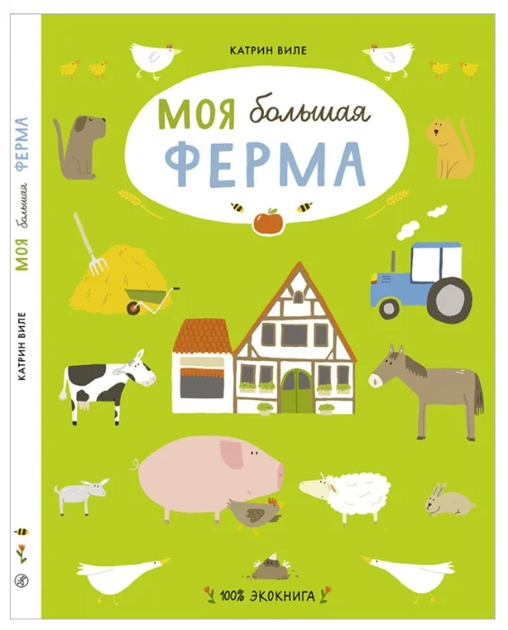 Купить Виле К.: Моя большая ферма в кредит в Жетысае – Kaspi Магазин