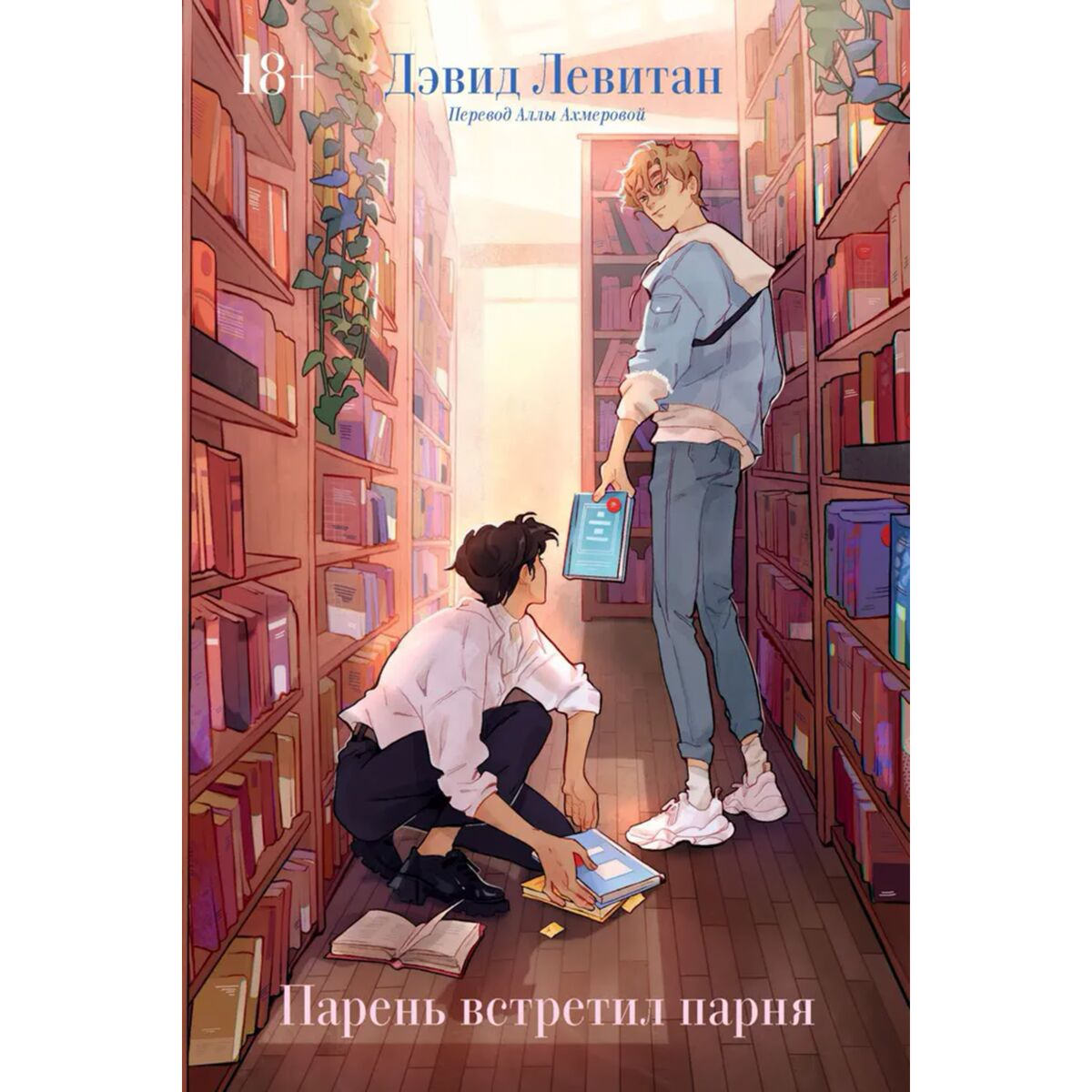 Мужчина и женщина. Мила кунис friends with benefits. Парень встретил парня книга. Парень встретил парня отзыв. Парень встретил парня дэвид левитан.