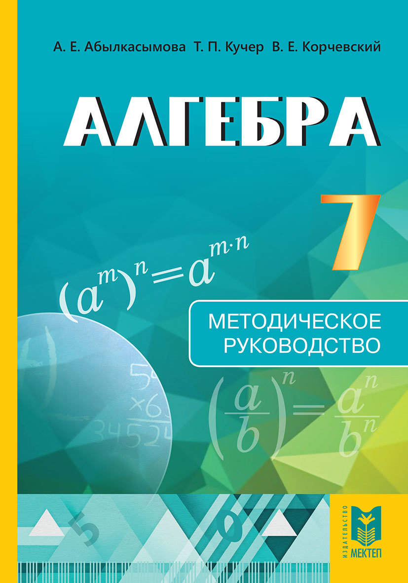 6 сынып математика әбілқасымова. Алгебра. Алгебра 7. Алгебра 7 класс мектеп 2017. Алгебра авторы