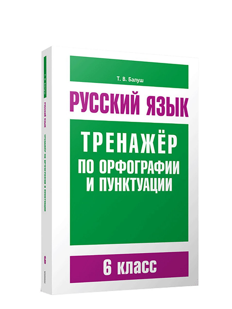 Тренажер грамотности. Балуш русский язык тренажер по орфографии и пунктуации. Тренажёр по русскому языку 6 класс орфография. Балуш тренажер по орфографии и пунктуации 6.