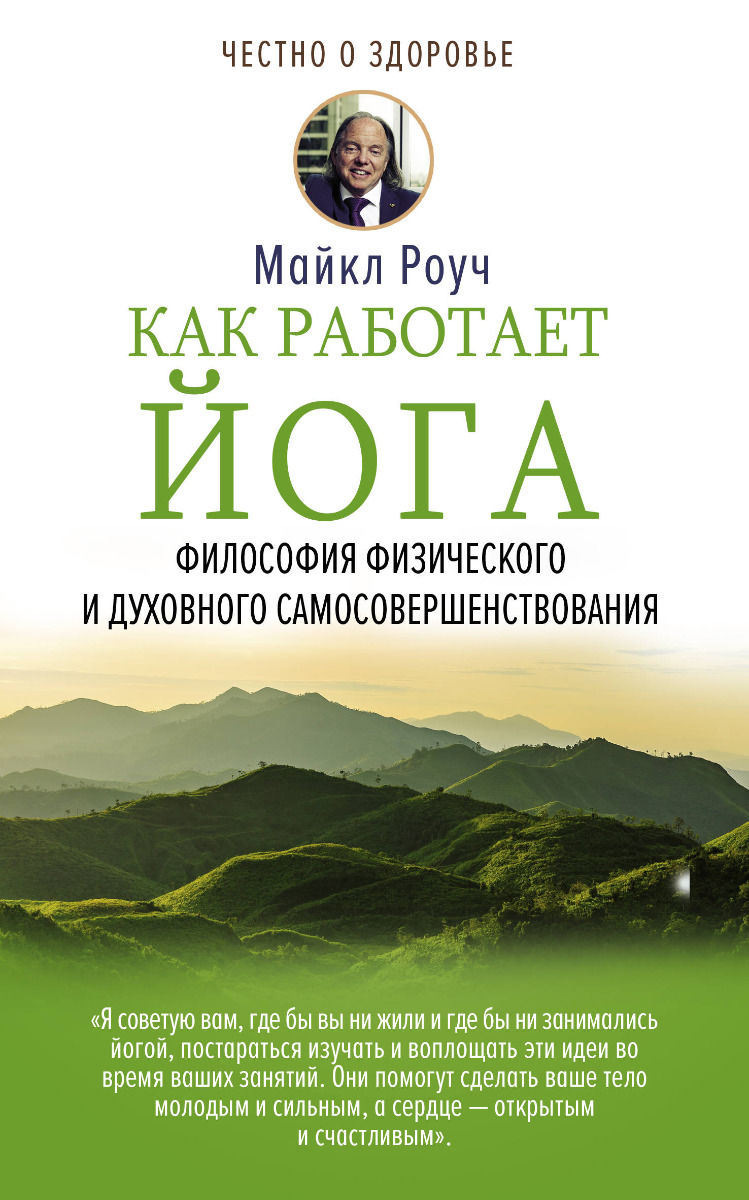 Купить Роуч М.: Как работает йога. Философия физического и духовного ...