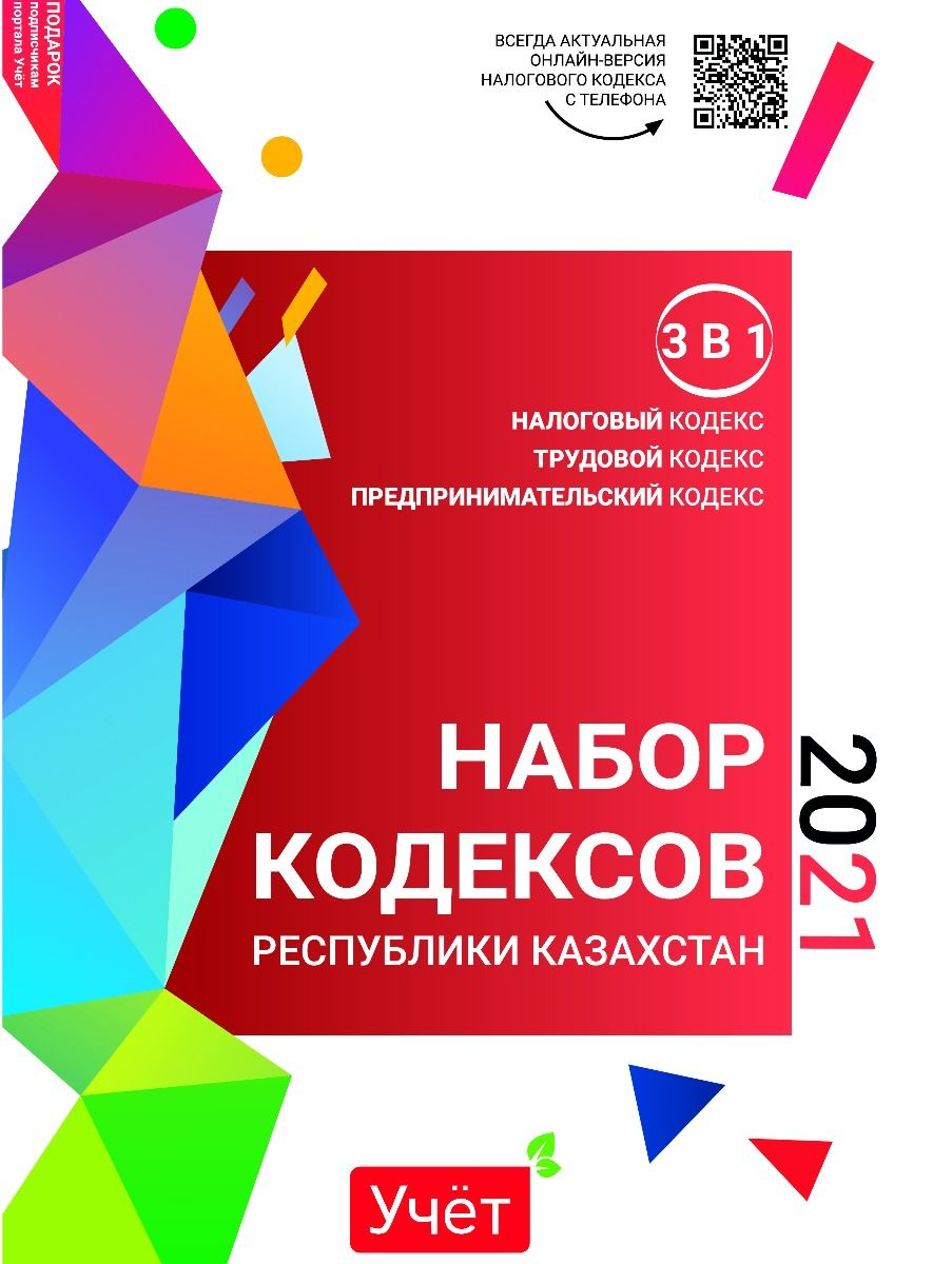 Кодекс рк. Налоговый кодекс Казахстана. Налоговый кодекс 2021. Предпринимательский кодекс Казахстана. Налоговый кодекс Казахстана 2021