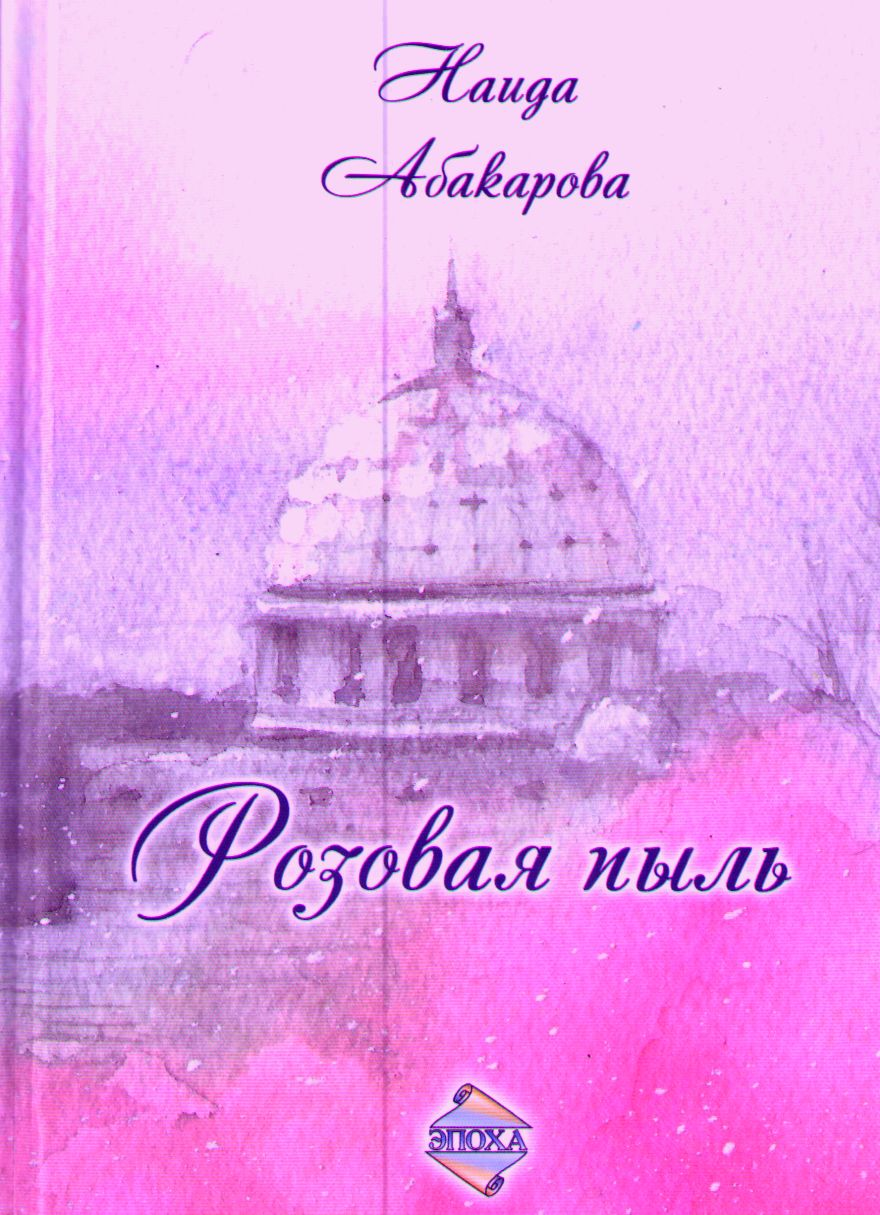 Розовая книга читать. Розовая пыль книга. Книга розовая пыль, стихи. Розовый пыль книга Наида. Наида Абакарова розовая пыль.